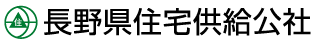 長野県住宅供給公社